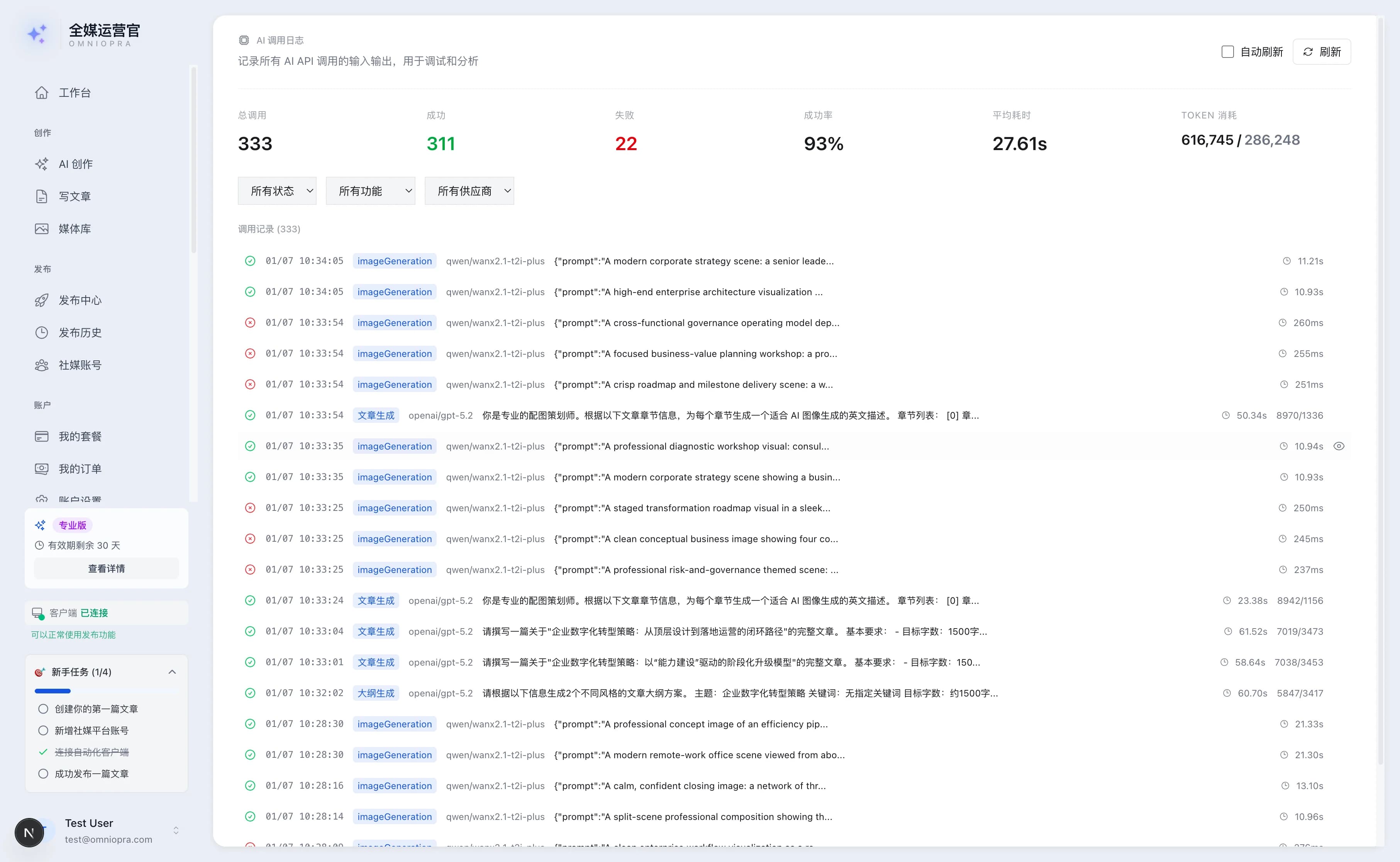 OmniOpra AI 调用日志:333 次任务 / 93% 成功率 / 27.61s 中位耗时 / 616,745 tokens